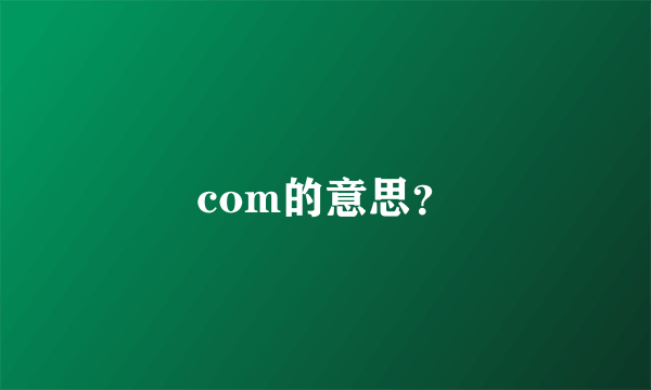 com的意思？