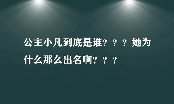 公主小凡到底是谁？？？她为什么那么出名啊？？？