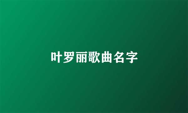 叶罗丽歌曲名字