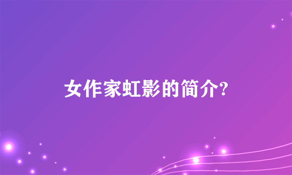 女作家虹影的简介?