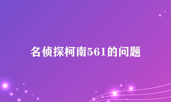 名侦探柯南561的问题