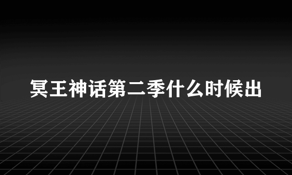 冥王神话第二季什么时候出