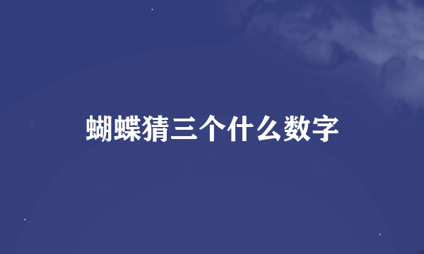 蝴蝶猜三个什么数字