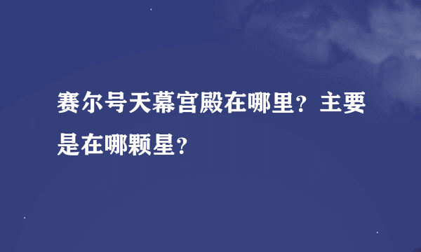 赛尔号天幕宫殿在哪里？主要是在哪颗星？