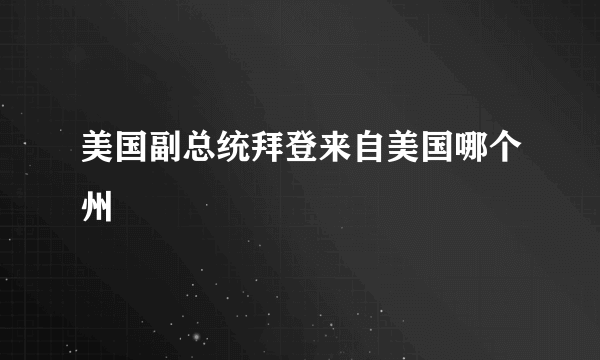 美国副总统拜登来自美国哪个州