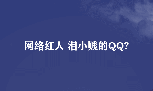 网络红人 泪小贱的QQ?