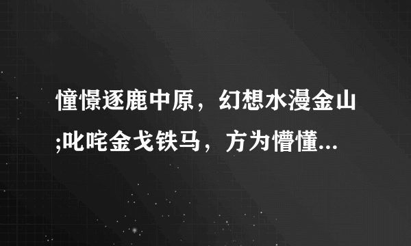 憧憬逐鹿中原，幻想水漫金山;叱咤金戈铁马，方为懵懂少年是什么生肖