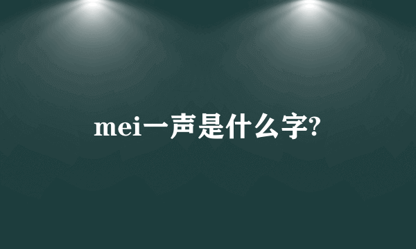 mei一声是什么字?