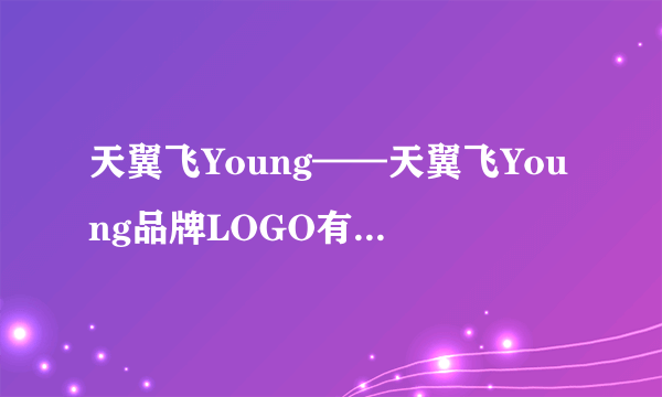 天翼飞Young——天翼飞Young品牌LOGO有什么含义？