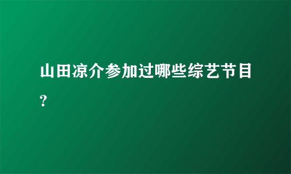 山田凉介参加过哪些综艺节目？