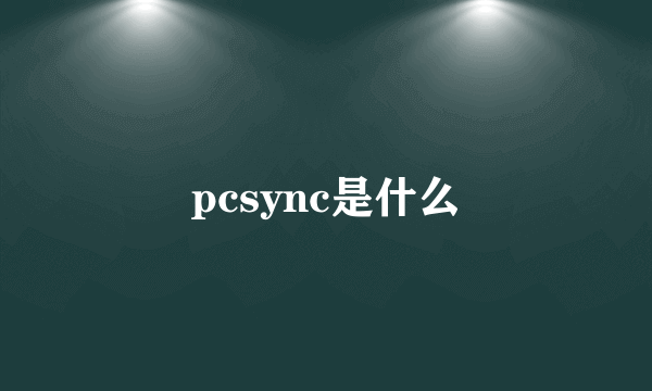 pcsync是什么