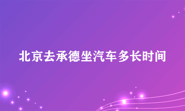 北京去承德坐汽车多长时间