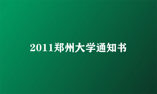 2011郑州大学通知书