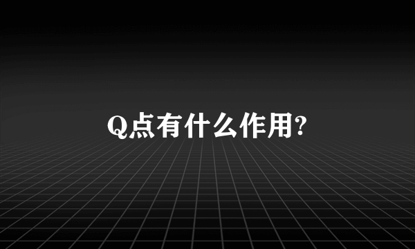 Q点有什么作用?