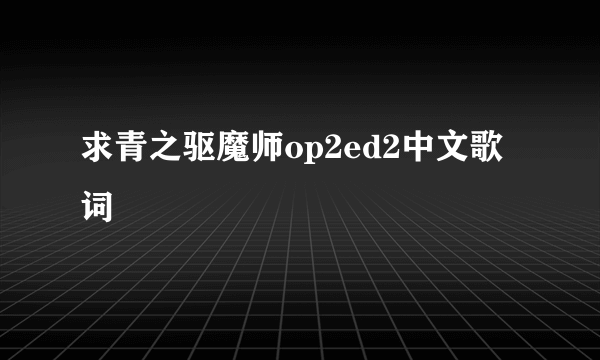 求青之驱魔师op2ed2中文歌词