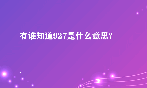 有谁知道927是什么意思?