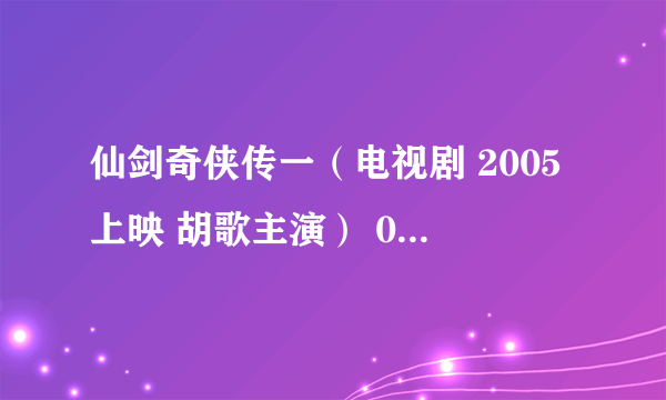 仙剑奇侠传一（电视剧 2005上映 胡歌主演） 03集，从28分51秒开始的伴奏伤感背景音乐名字是什么？