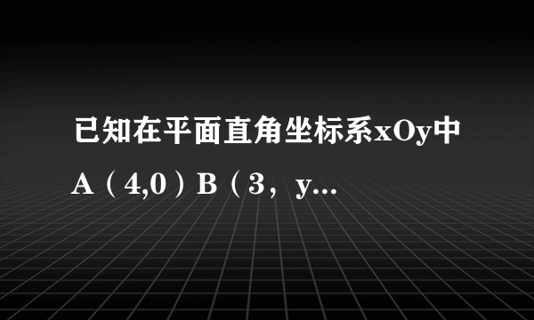 已知在平面直角坐标系xOy中A（4,0）B（3，y），点C在x轴上，AC=5.