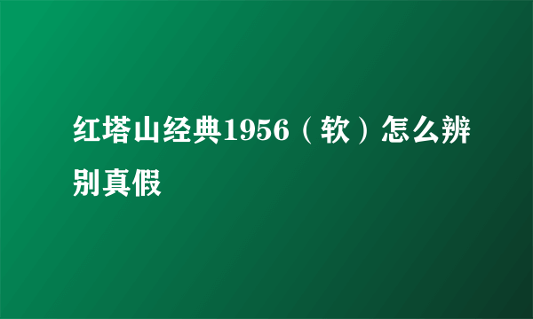 红塔山经典1956（软）怎么辨别真假