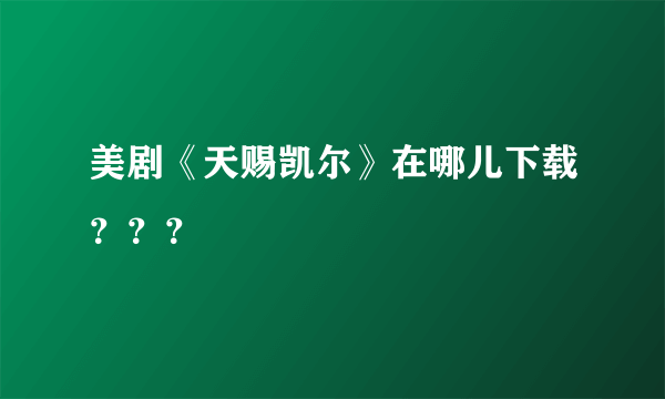 美剧《天赐凯尔》在哪儿下载？？？