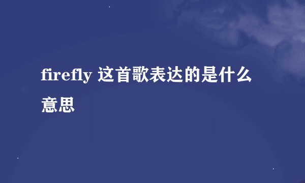 firefly 这首歌表达的是什么意思