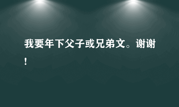 我要年下父子或兄弟文。谢谢!