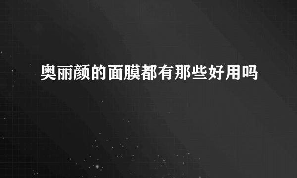 奥丽颜的面膜都有那些好用吗