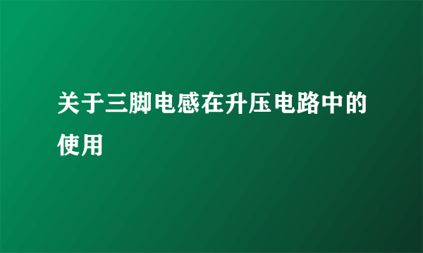 关于三脚电感在升压电路中的使用