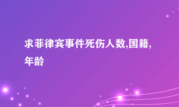 求菲律宾事件死伤人数,国籍,年龄