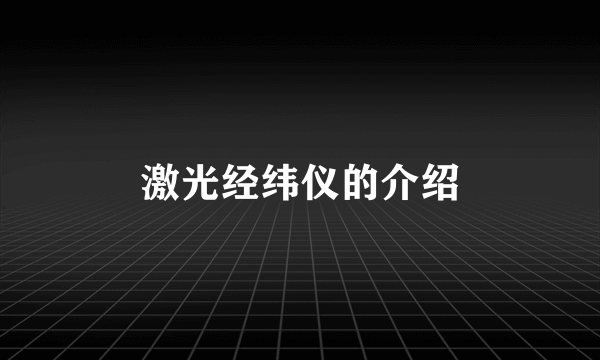 激光经纬仪的介绍