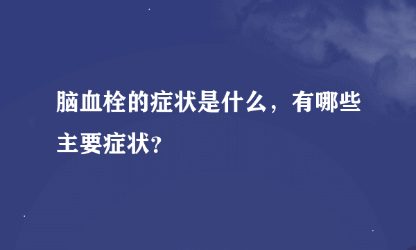 脑血栓的症状是什么，有哪些主要症状？