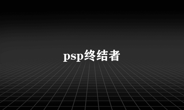 psp终结者