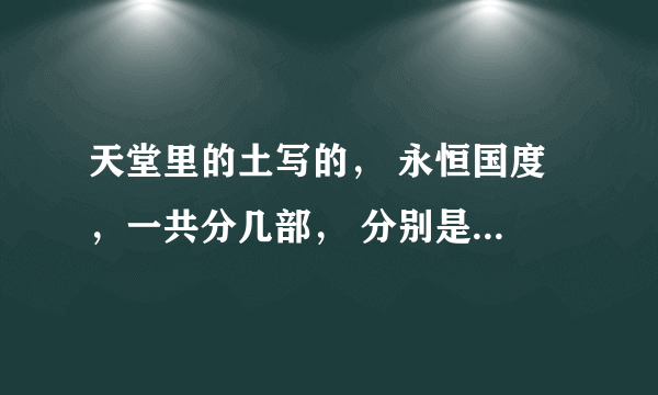 天堂里的土写的， 永恒国度 ，一共分几部， 分别是什么？谢谢 还有哪里下载