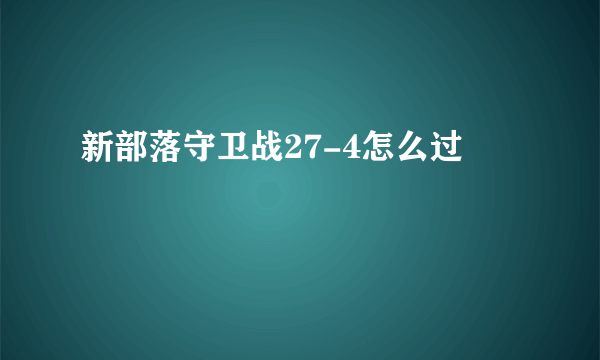 新部落守卫战27-4怎么过