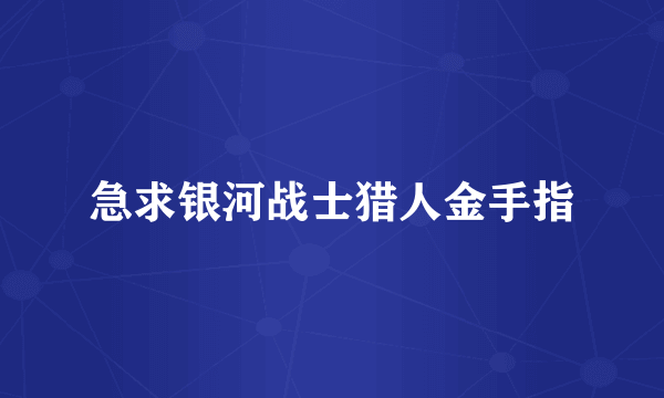 急求银河战士猎人金手指