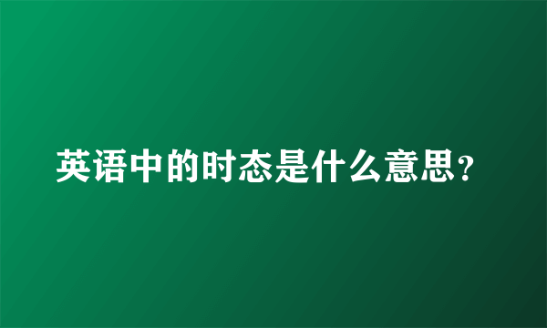 英语中的时态是什么意思？