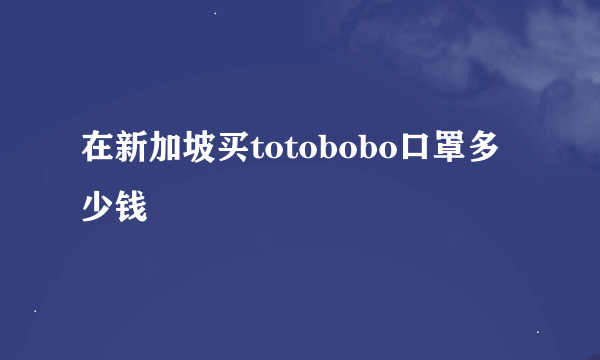 在新加坡买totobobo口罩多少钱