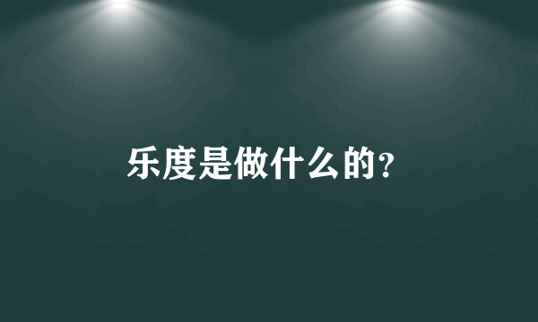 乐度是做什么的？