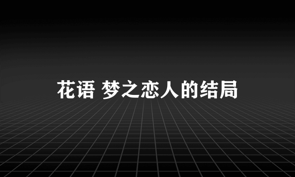 花语 梦之恋人的结局