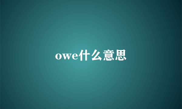 owe什么意思