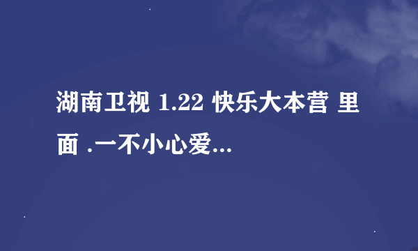 湖南卫视 1.22 快乐大本营 里面 .一不小心爱上你 四位女主角跳的开场舞的背景音乐是什么。 说下名字。