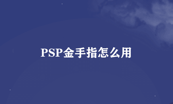 PSP金手指怎么用