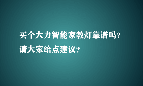 买个大力智能家教灯靠谱吗？请大家给点建议？