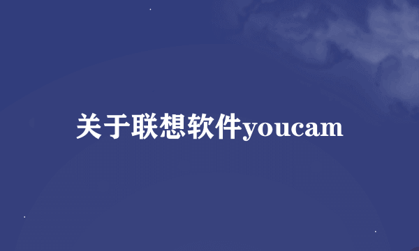 关于联想软件youcam