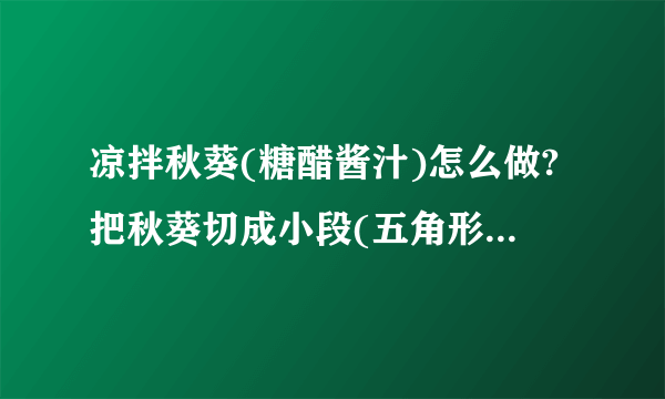 凉拌秋葵(糖醋酱汁)怎么做?把秋葵切成小段(五角形）然后调成浓浓的糖醋酱油汁，饭店有，我不会做