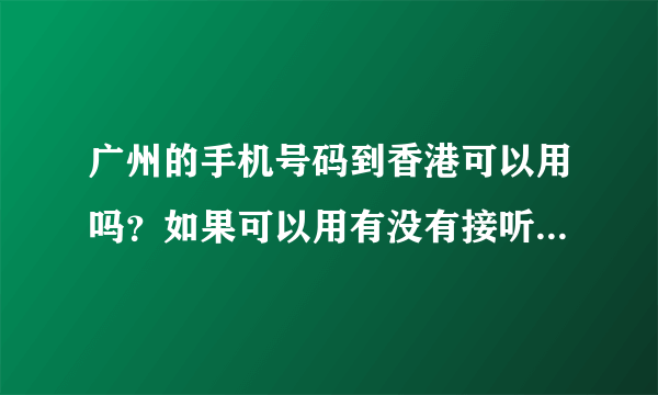 广州的手机号码到香港可以用吗？如果可以用有没有接听免费的套餐？