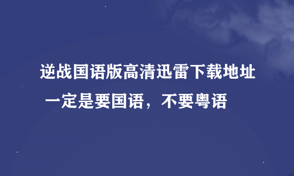 逆战国语版高清迅雷下载地址 一定是要国语，不要粤语