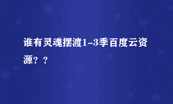 谁有灵魂摆渡1-3季百度云资源？？