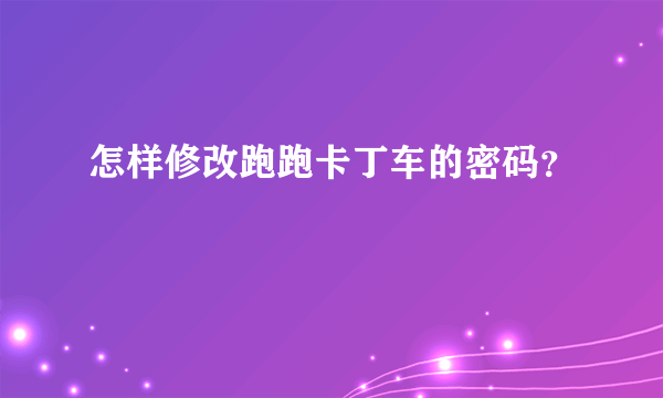 怎样修改跑跑卡丁车的密码？