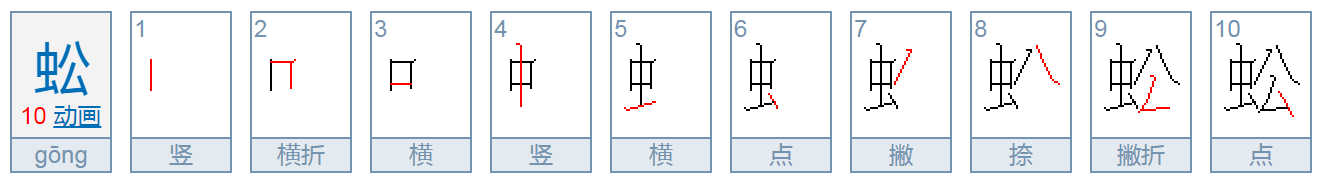 蜈蚣的蚣还可以组什么词